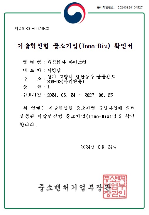 기술혁신형중소기업(Inno-Biz)인증서