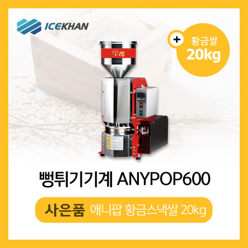 ANYPOP600 제조본사 (주)아이스칸 애니팝600 뻥튀기기계